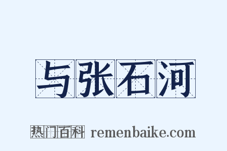 与张石河是什么意思的图片